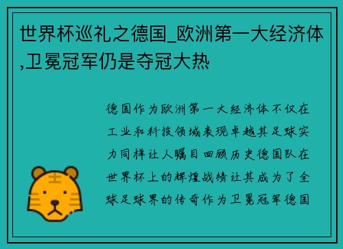 世界杯巡礼之德国_欧洲第一大经济体,卫冕冠军仍是夺冠大热