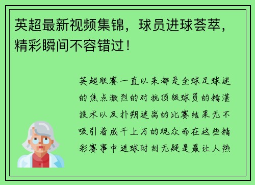 英超最新视频集锦，球员进球荟萃，精彩瞬间不容错过！