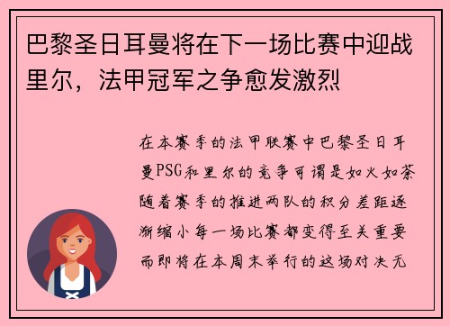 巴黎圣日耳曼将在下一场比赛中迎战里尔，法甲冠军之争愈发激烈