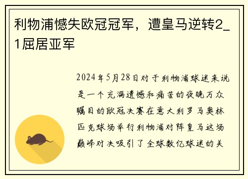 利物浦憾失欧冠冠军，遭皇马逆转2_1屈居亚军