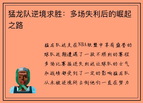 猛龙队逆境求胜：多场失利后的崛起之路
