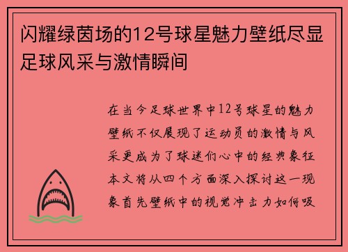 闪耀绿茵场的12号球星魅力壁纸尽显足球风采与激情瞬间