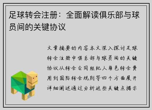 足球转会注册：全面解读俱乐部与球员间的关键协议