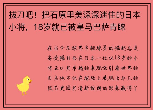 拔刀吧！把石原里美深深迷住的日本小将，18岁就已被皇马巴萨青睐