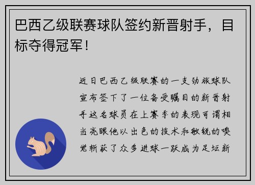 巴西乙级联赛球队签约新晋射手，目标夺得冠军！