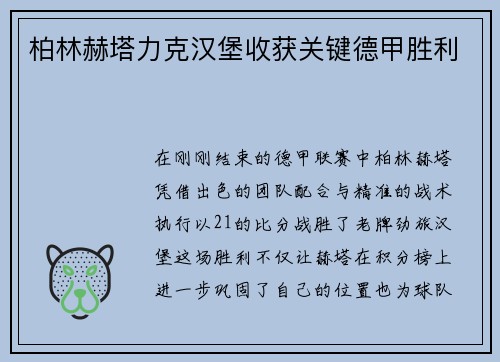 柏林赫塔力克汉堡收获关键德甲胜利