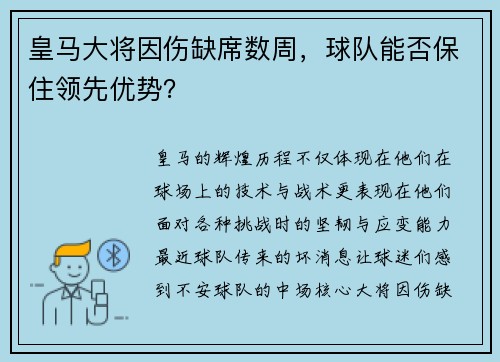 皇马大将因伤缺席数周，球队能否保住领先优势？