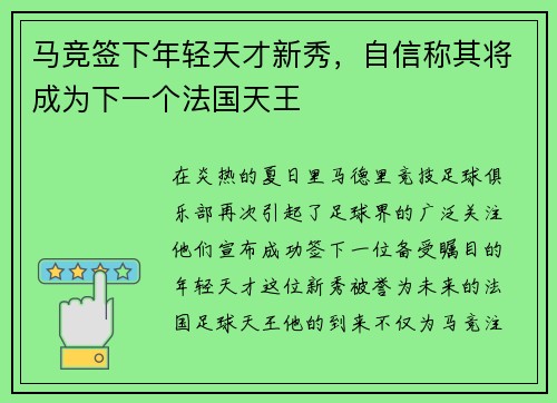 马竞签下年轻天才新秀，自信称其将成为下一个法国天王