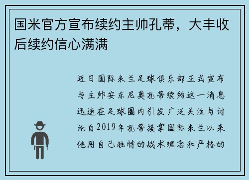 国米官方宣布续约主帅孔蒂，大丰收后续约信心满满