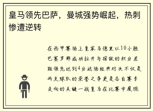 皇马领先巴萨，曼城强势崛起，热刺惨遭逆转