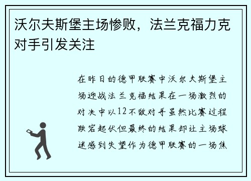 沃尔夫斯堡主场惨败，法兰克福力克对手引发关注