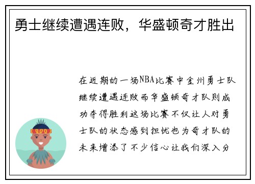 勇士继续遭遇连败，华盛顿奇才胜出