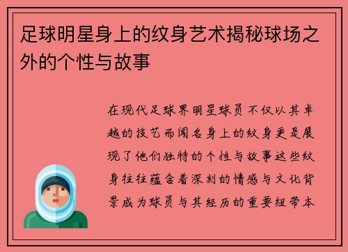 足球明星身上的纹身艺术揭秘球场之外的个性与故事