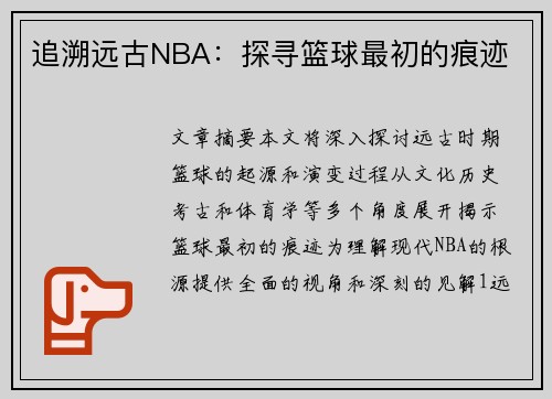追溯远古NBA：探寻篮球最初的痕迹