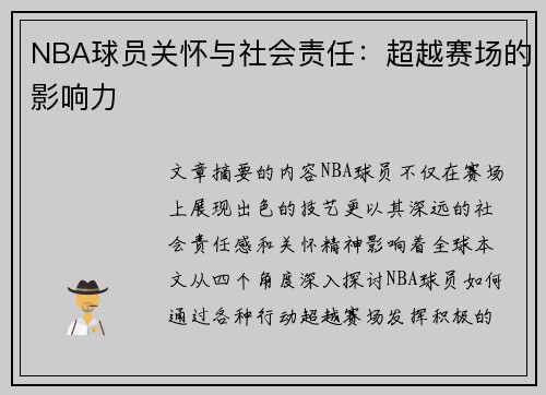 NBA球员关怀与社会责任：超越赛场的影响力