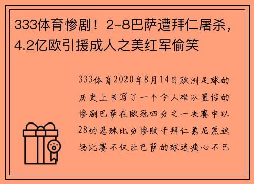 333体育惨剧！2-8巴萨遭拜仁屠杀，4.2亿欧引援成人之美红军偷笑