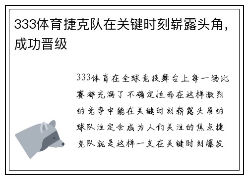 333体育捷克队在关键时刻崭露头角，成功晋级