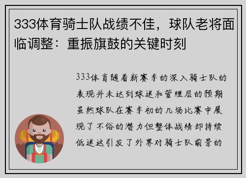 333体育骑士队战绩不佳，球队老将面临调整：重振旗鼓的关键时刻