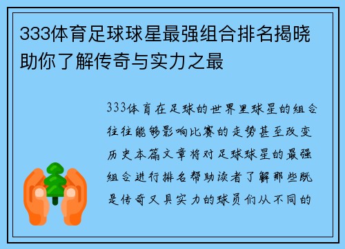 333体育足球球星最强组合排名揭晓 助你了解传奇与实力之最