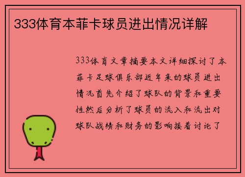 333体育本菲卡球员进出情况详解