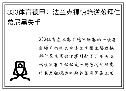 333体育德甲：法兰克福惊艳逆袭拜仁慕尼黑失手
