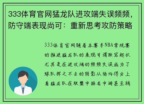 333体育官网猛龙队进攻端失误频频，防守端表现尚可：重新思考攻防策略的关键时刻