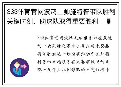 333体育官网波鸿主帅施特普带队胜利关键时刻，助球队取得重要胜利 - 副本