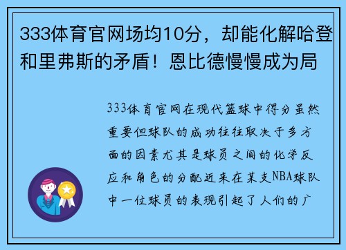 333体育官网场均10分，却能化解哈登和里弗斯的矛盾！恩比德慢慢成为局外人