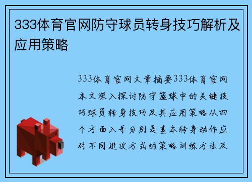 333体育官网防守球员转身技巧解析及应用策略