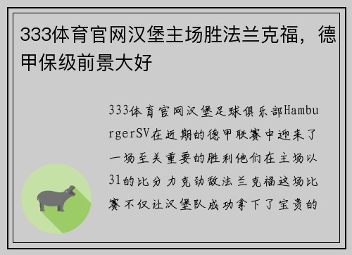 333体育官网汉堡主场胜法兰克福，德甲保级前景大好