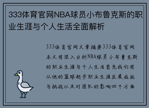 333体育官网NBA球员小布鲁克斯的职业生涯与个人生活全面解析