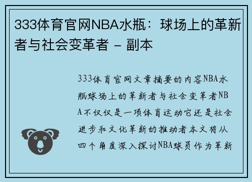 333体育官网NBA水瓶：球场上的革新者与社会变革者 - 副本