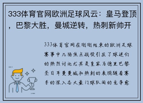 333体育官网欧洲足球风云：皇马登顶，巴黎大胜，曼城逆转，热刺新帅开门红 - 副本