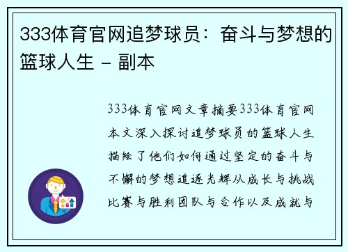 333体育官网追梦球员：奋斗与梦想的篮球人生 - 副本