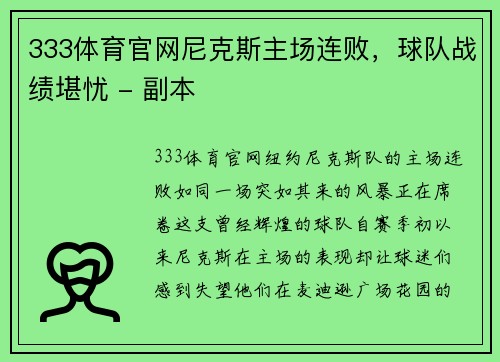 333体育官网尼克斯主场连败，球队战绩堪忧 - 副本