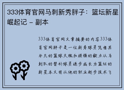333体育官网马刺新秀胖子：篮坛新星崛起记 - 副本