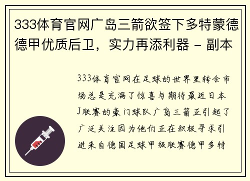 333体育官网广岛三箭欲签下多特蒙德德甲优质后卫，实力再添利器 - 副本