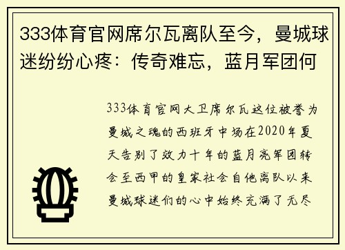 333体育官网席尔瓦离队至今，曼城球迷纷纷心疼：传奇难忘，蓝月军团何去何从？