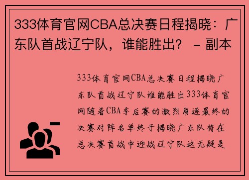 333体育官网CBA总决赛日程揭晓：广东队首战辽宁队，谁能胜出？ - 副本 (2)