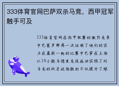 333体育官网巴萨双杀马竞，西甲冠军触手可及