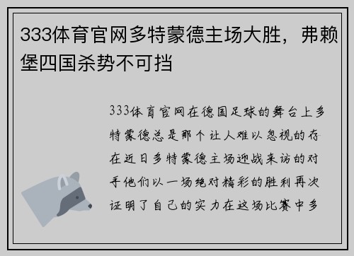 333体育官网多特蒙德主场大胜，弗赖堡四国杀势不可挡