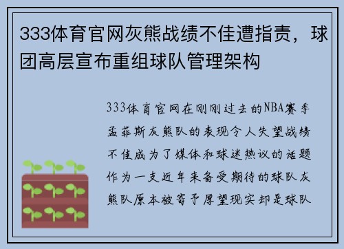 333体育官网灰熊战绩不佳遭指责，球团高层宣布重组球队管理架构