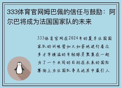 333体育官网姆巴佩的信任与鼓励：阿尔巴将成为法国国家队的未来