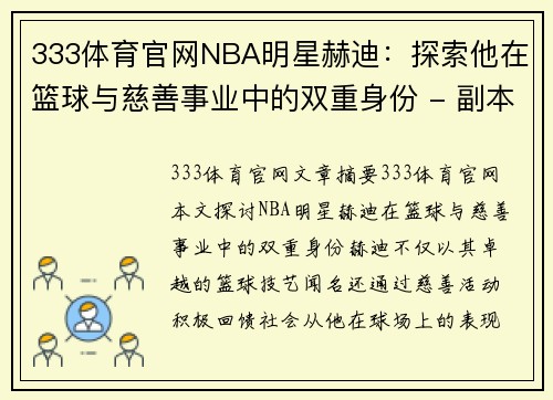 333体育官网NBA明星赫迪：探索他在篮球与慈善事业中的双重身份 - 副本
