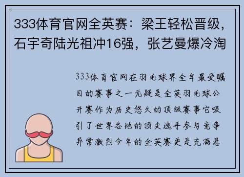 333体育官网全英赛：梁王轻松晋级，石宇奇陆光祖冲16强，张艺曼爆冷淘汰