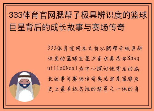 333体育官网腮帮子极具辨识度的篮球巨星背后的成长故事与赛场传奇