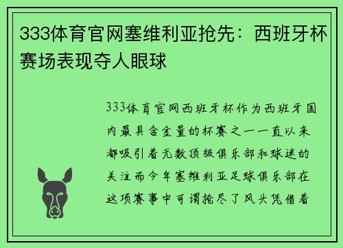 333体育官网塞维利亚抢先：西班牙杯赛场表现夺人眼球