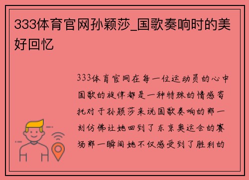 333体育官网孙颖莎_国歌奏响时的美好回忆