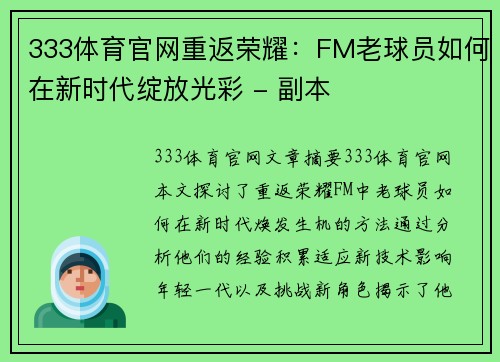 333体育官网重返荣耀：FM老球员如何在新时代绽放光彩 - 副本