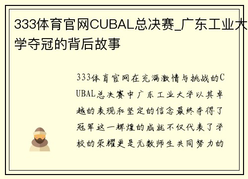 333体育官网CUBAL总决赛_广东工业大学夺冠的背后故事